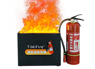 【TM-1.0】TiMiFire灭火演练系统