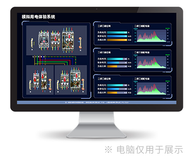 模拟用电体验