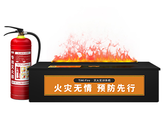 【TF系列】TiMiFire模拟灭火演练系统